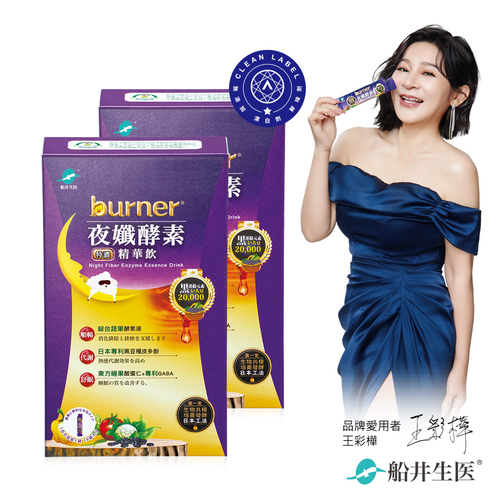 funcare 船井 burner倍熱 夜孅酵素精華飲10包/盒x2盒組