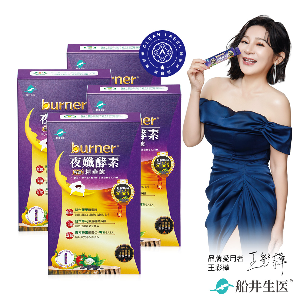 funcare 船井 burner倍熱 夜孅酵素精華飲(10包/盒x4)