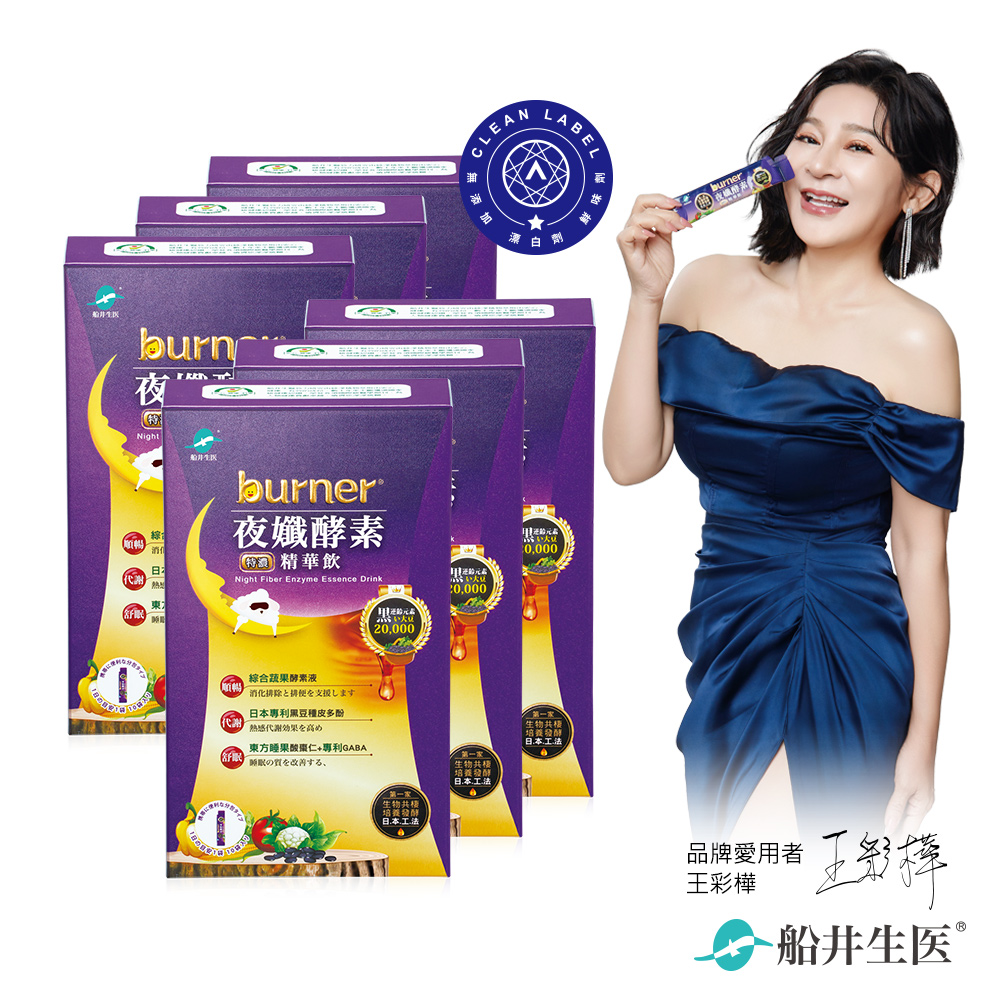 funcare 船井 burner倍熱 夜孅酵素精華飲(10包/盒) x6盒組
