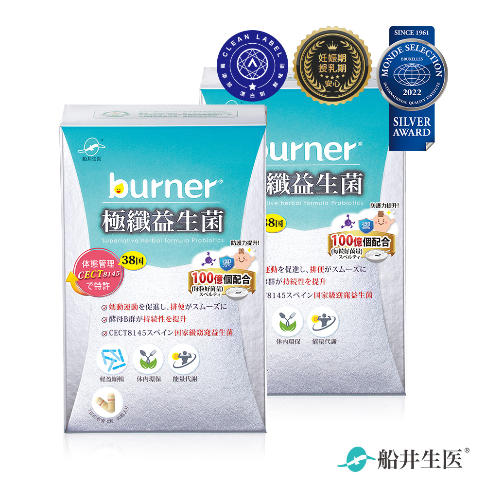 funcare 船井 burner倍熱 極纖益生菌30顆/盒 x2盒(共60顆)