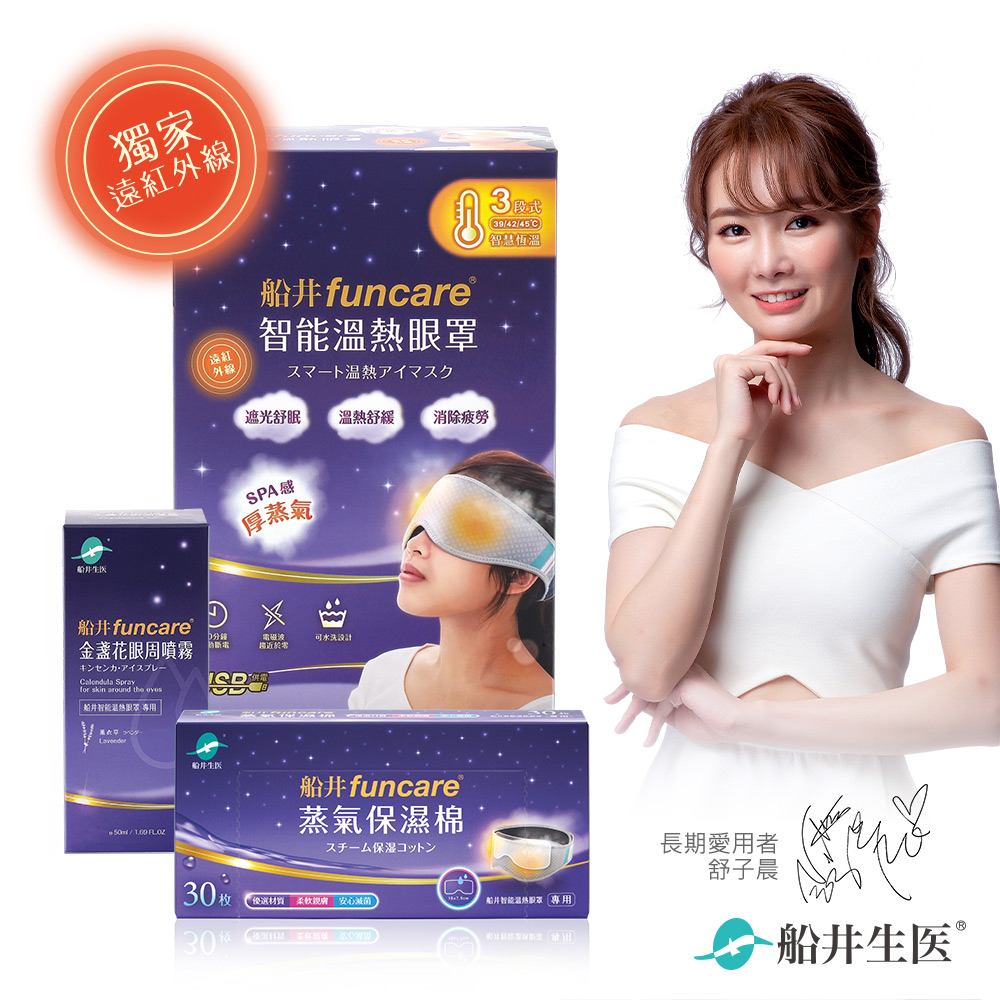 funcare 船井 智能石墨烯溫感熱敷SPA眼罩+眼周噴霧+保濕棉