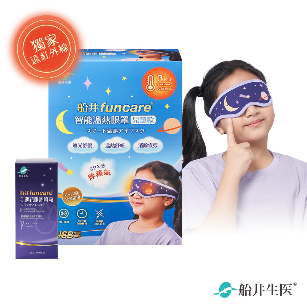 funcare 船井 智能石墨烯溫感熱敷兒童眼罩(兒童眼罩+噴霧)
