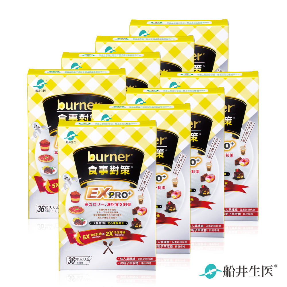 funcare 船井 burner倍熱 食事對策EX PRO + 8盒組(加強升級版)-共288顆 - 去你的卡路里 大餐快速救援