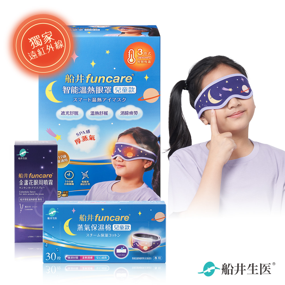 funcare 船井 智能石墨烯溫感熱敷兒童眼罩(兒童眼罩+噴霧+兒童保濕棉)