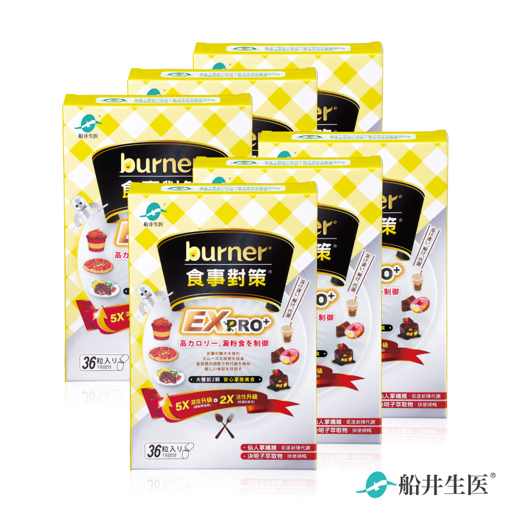funcare 船井 burner倍熱 食事對策EX PRO + 6盒組(加強升級版)-共216顆 - 去你的卡路里 大餐快速救援