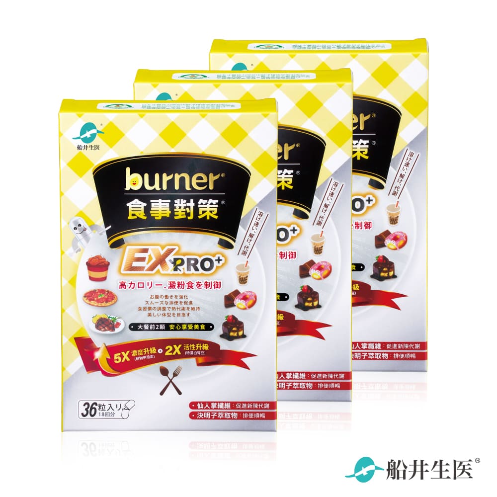 funcare 船井 burner倍熱 食事對策EX PRO+ 36粒/盒X3 (加強升級版)-共108粒