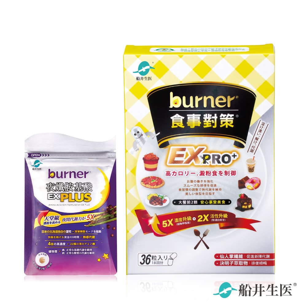 funcare 船井 burner倍熱 食事對策EX PRO+體驗組(加強升級版)(食事對策EXPRO+夜胺酸EXPLUS 4粒/袋)