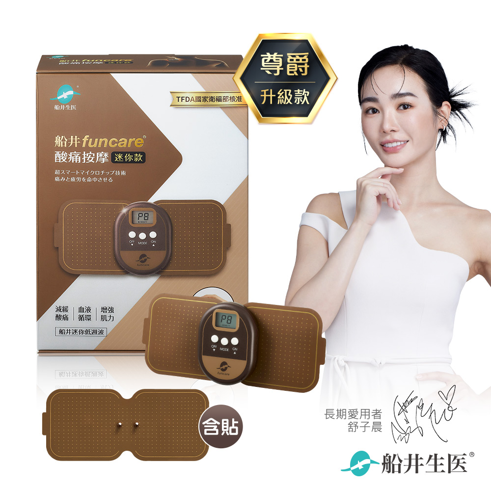 funcare 船井 迷你尊爵機+專攻片