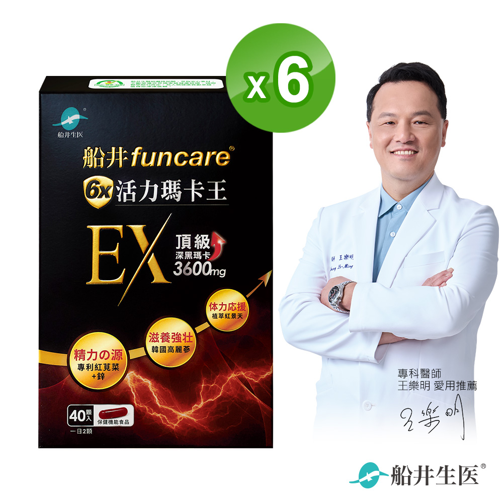 funcare 船井 6X活力瑪卡王膠囊EX 40顆/盒x6
