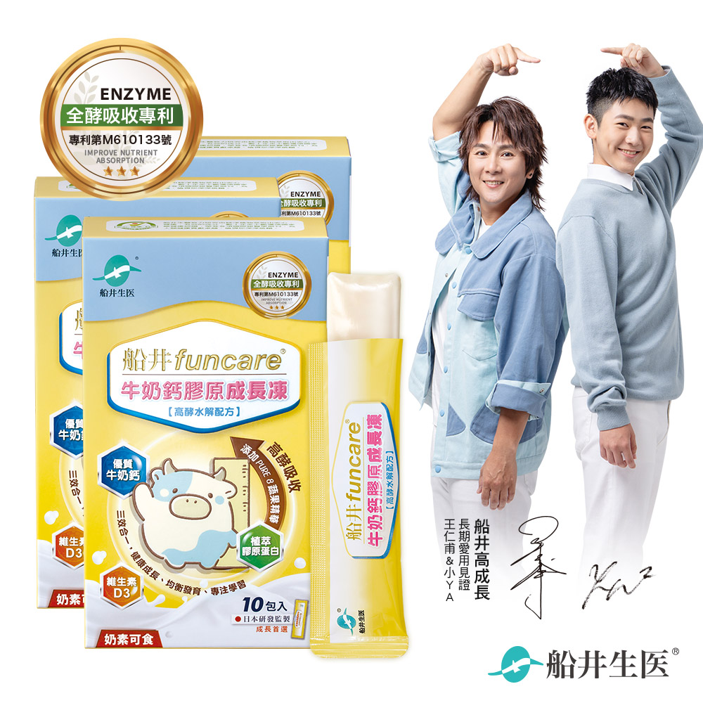 funcare 船井 高成長牛奶鈣膠原成長凍10入x3盒高酵水解配方