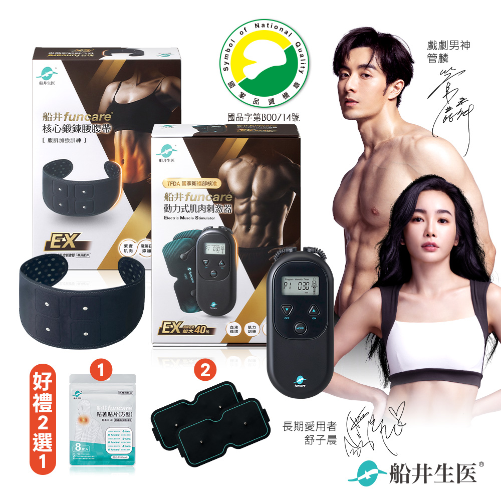 funcare 船井 動力式肌肉EX+束腹帶+專用耗材_增強肌力x防止肌肉流失