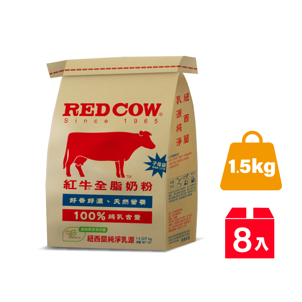 RED COW 紅牛 全脂牛奶粉1.5kg x8包(紐西蘭奶源/高鈣/維生素/牛奶蛋白/每日營養/好友送禮/無添加純生乳)
