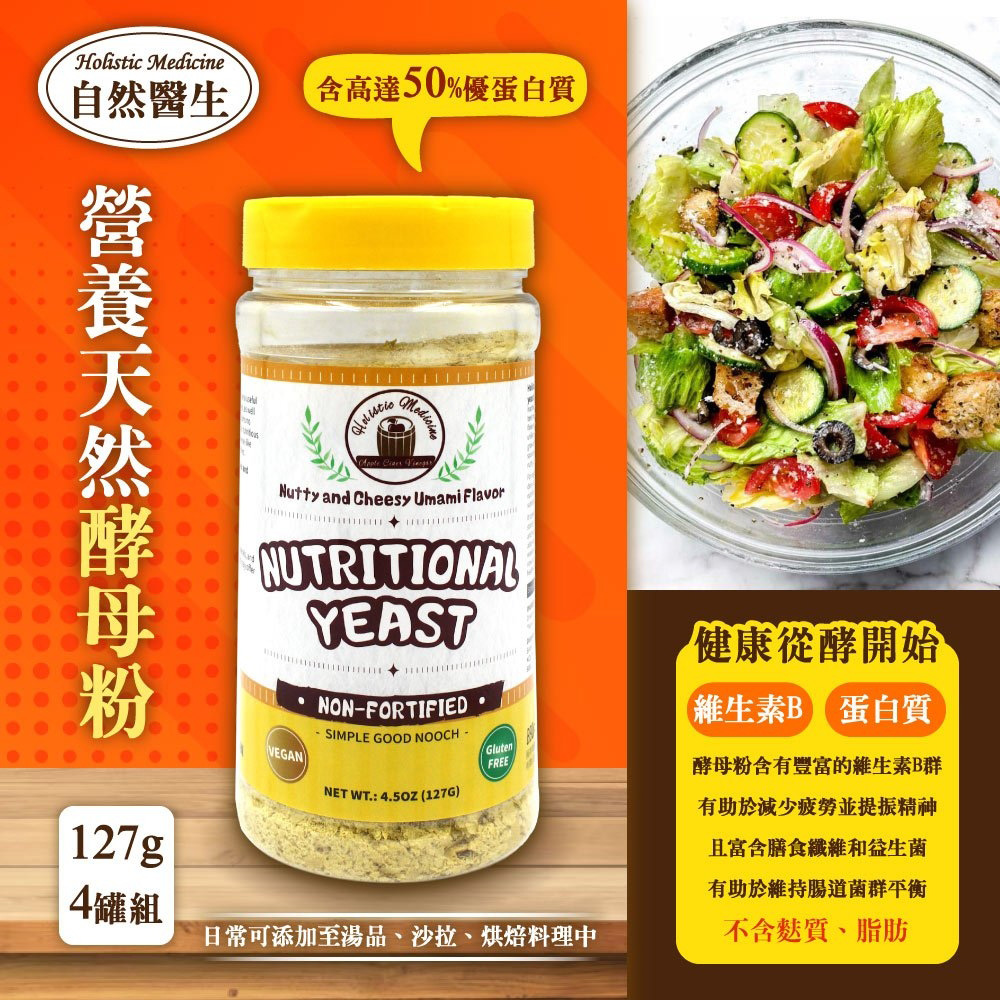 自然醫生 Holistic Medicine 營養酵母127gx4罐
