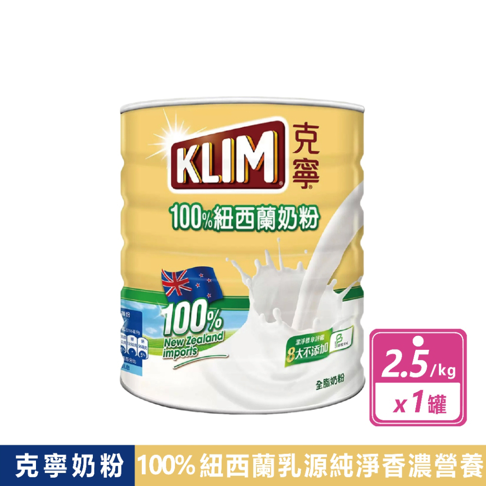 克寧 紐西蘭全脂奶粉 2.5公斤