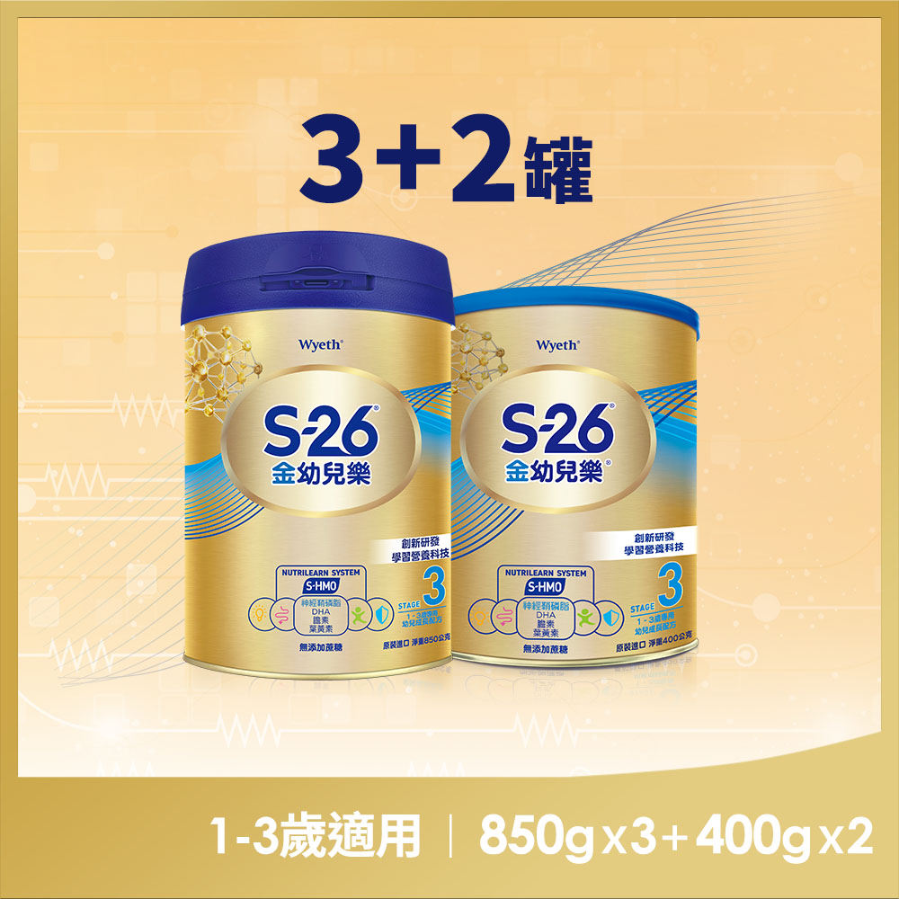 惠氏 【S-26】金幼兒樂HMO成長配方1-3歲 850gx3罐+400gx2罐