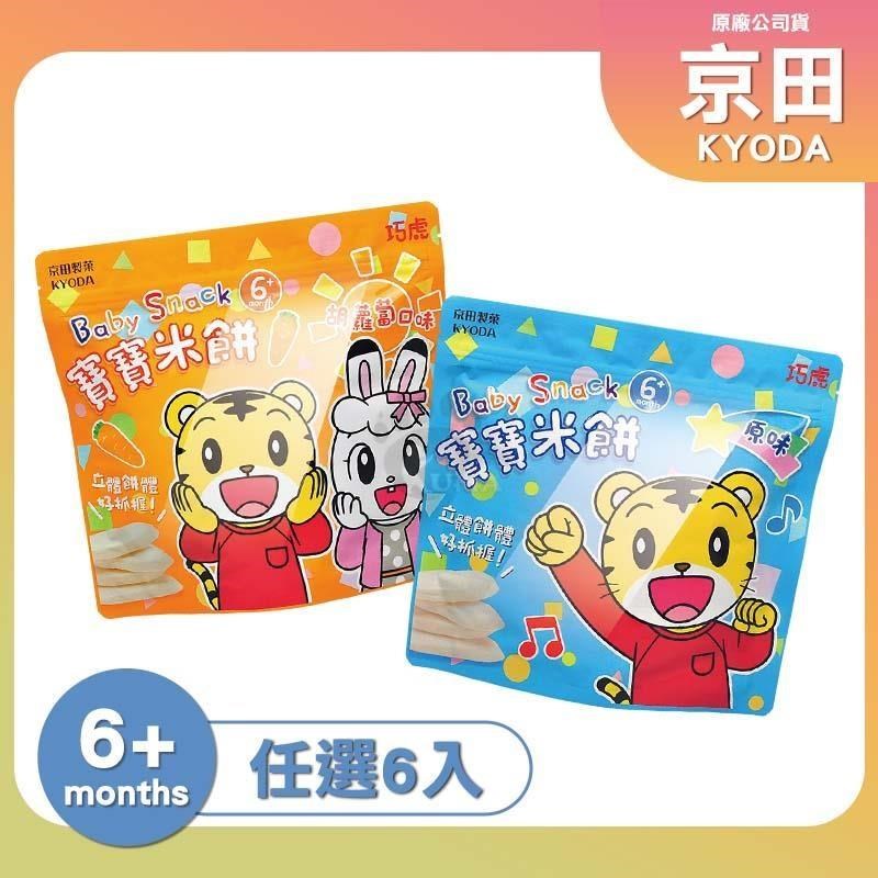京田製菓 巧虎寶寶米餅X6袋(30g/袋) (原味/胡蘿蔔)