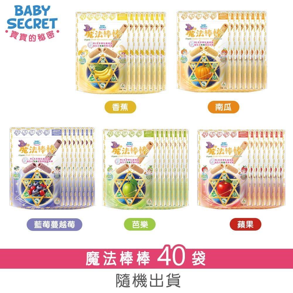 BABY SECRET 寶寶的秘密 魔法棒棒有機米棒30gx40袋(隨機)