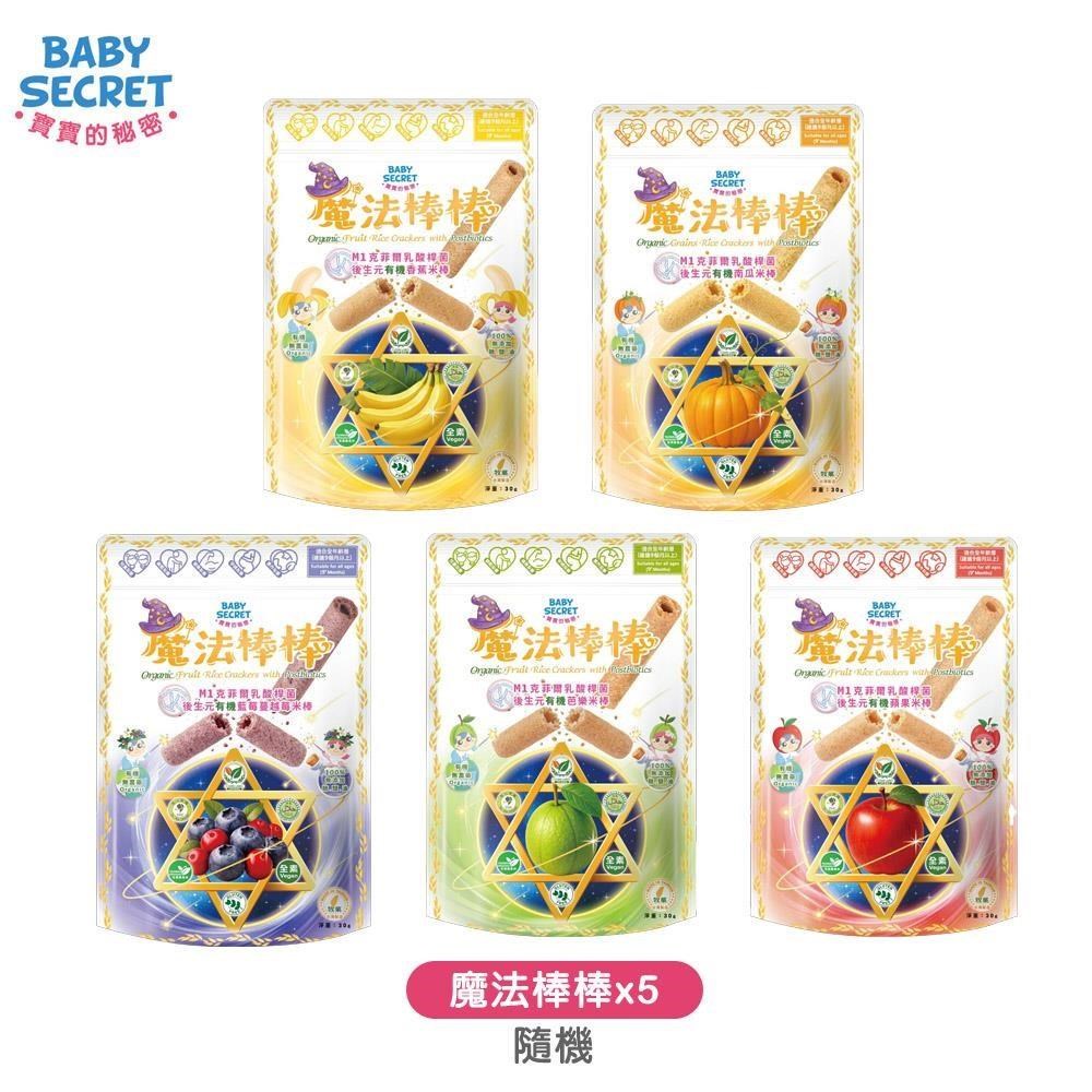BABY SECRET 寶寶的秘密 魔法棒棒有機米棒30gx5(隨機)