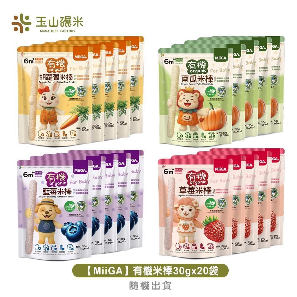 【MiiGA】有機米棒30g隨機x20（其他規格）
