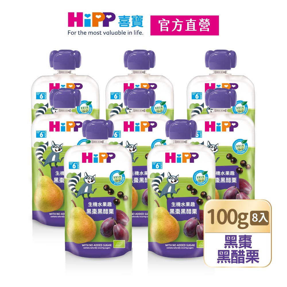 Hipp 喜寶 生機水果趣-黑棗黑醋栗(100gx8入)