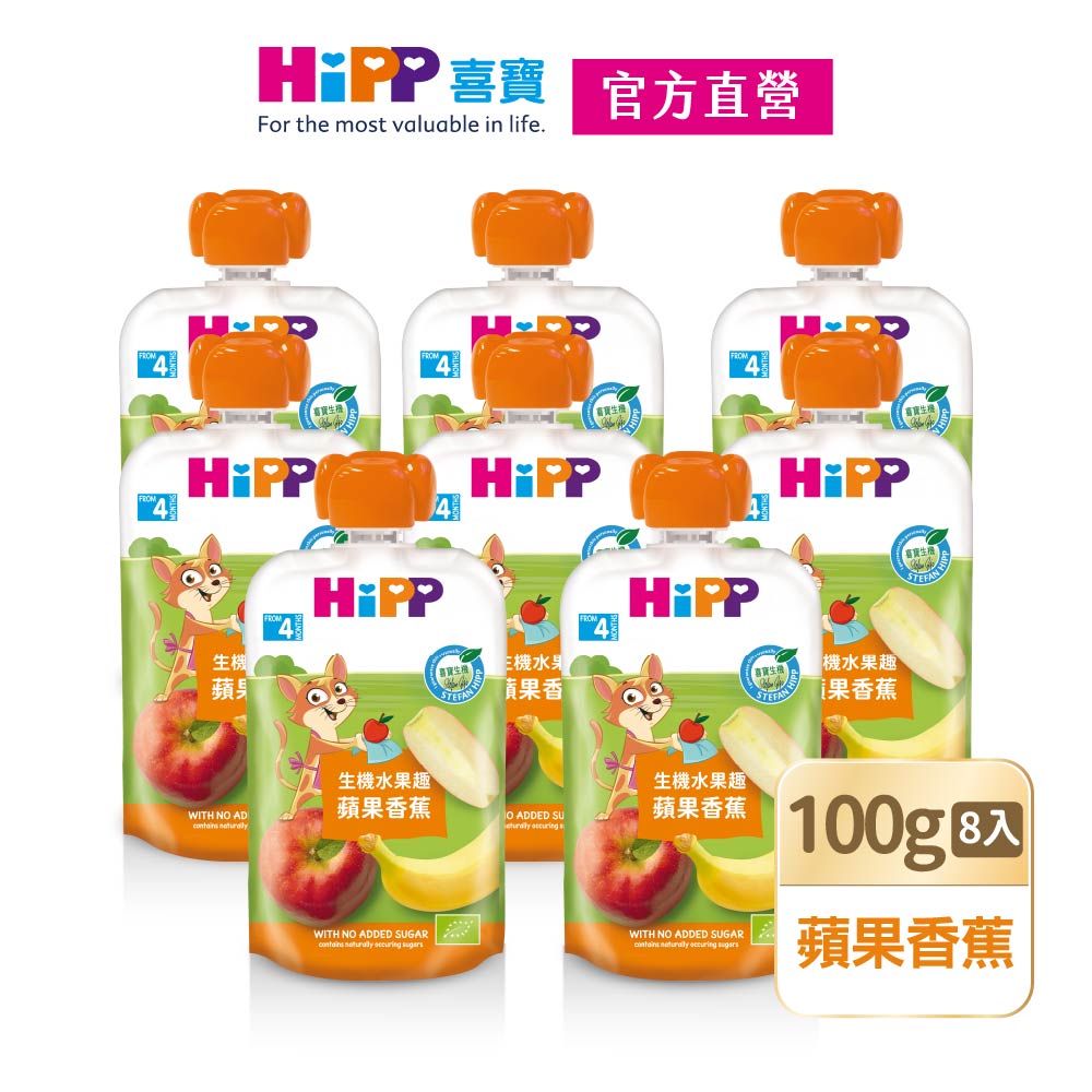 Hipp 喜寶 生機水果趣-蘋果香蕉(100gx8入)