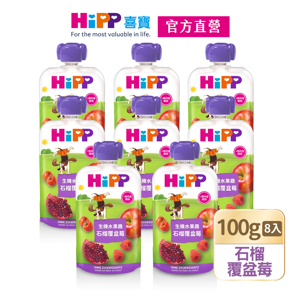 Hipp 喜寶 生機水果趣-石榴覆盆莓(100gx8入)