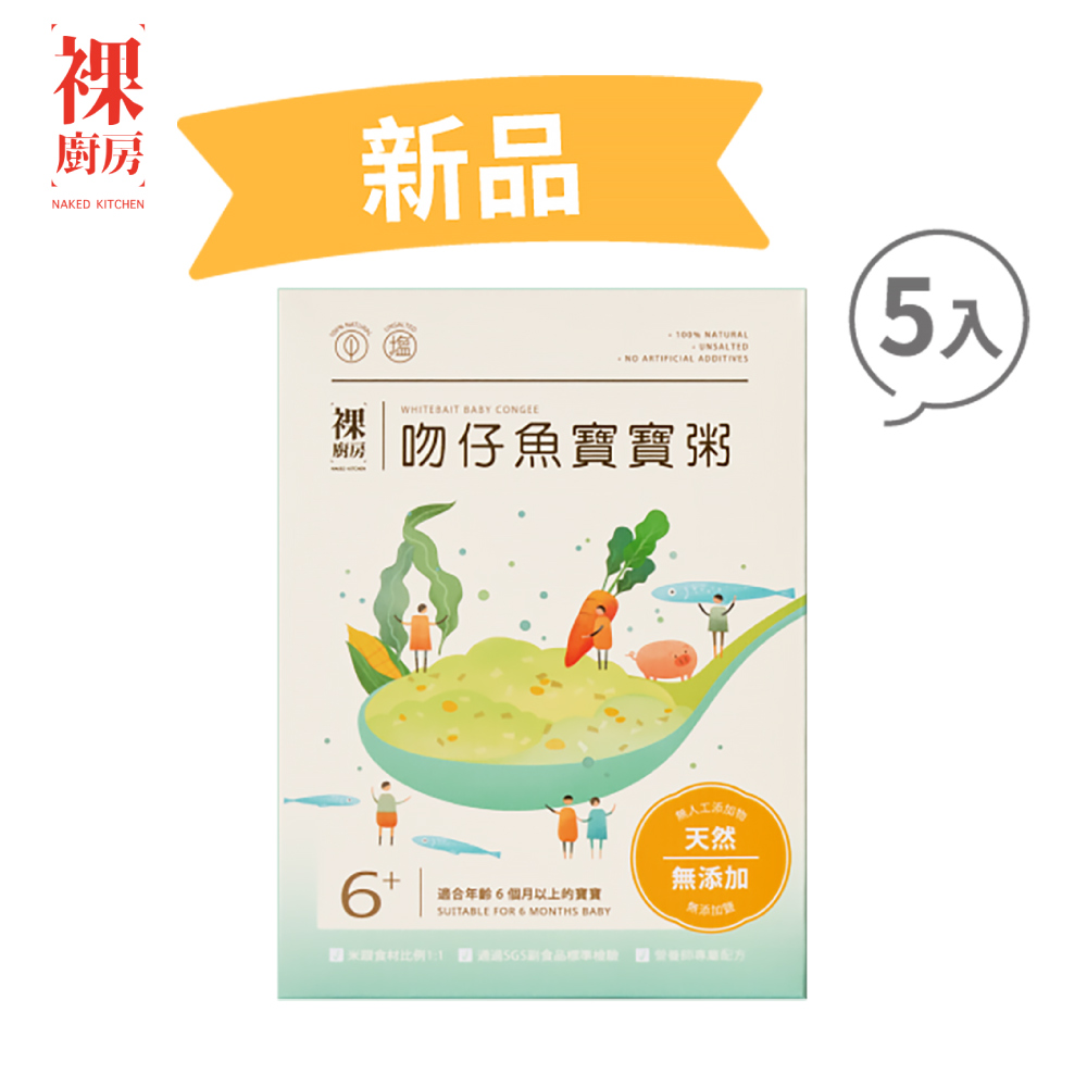 NAKED KITCHEN 裸廚房 吻仔魚常溫小寶寶粥五入裝|120g x 5 入裝