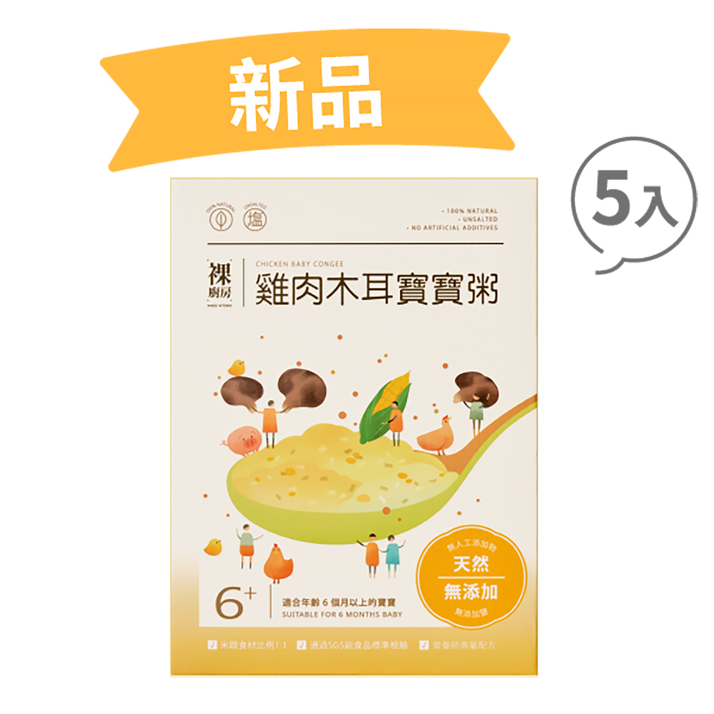 NAKED KITCHEN 裸廚房 雞肉木耳常溫小寶寶粥五入裝|120g x 5 入裝