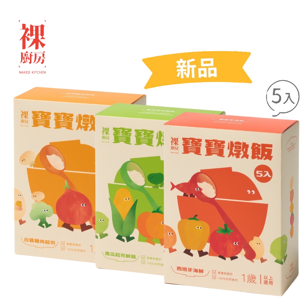 NAKED KITCHEN 裸廚房 常溫寶寶燉飯 150g x 5 入裝 (1歲以上寶寶適用/二種口味任選)