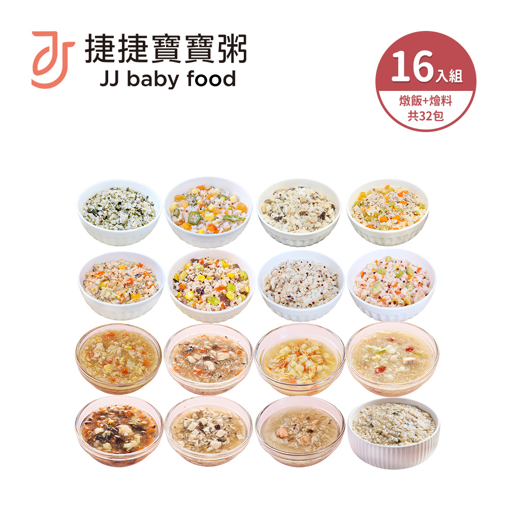 捷捷寶寶粥 14M+燉飯燴料【16口味組合】繽紛組32入
