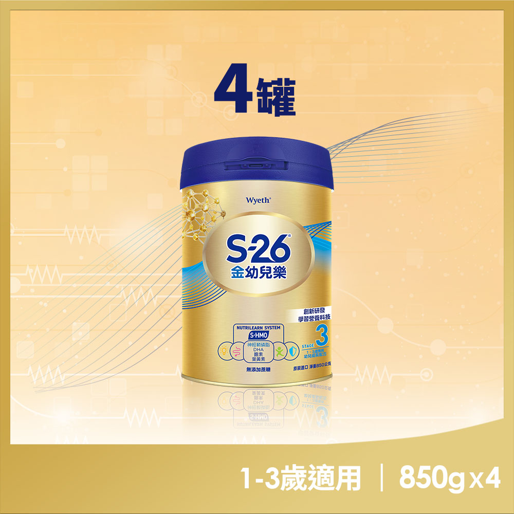 惠氏 【S-26】金幼兒樂HMO成長配方1-3歲850gx4罐
