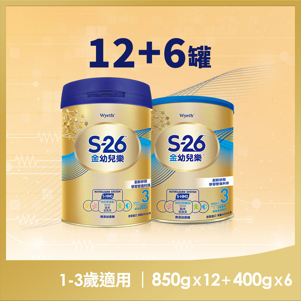 【惠氏 S-26】金幼兒樂HMO成長配方1-3歲（850gx12罐+400gx6罐） - PChome 24h購物