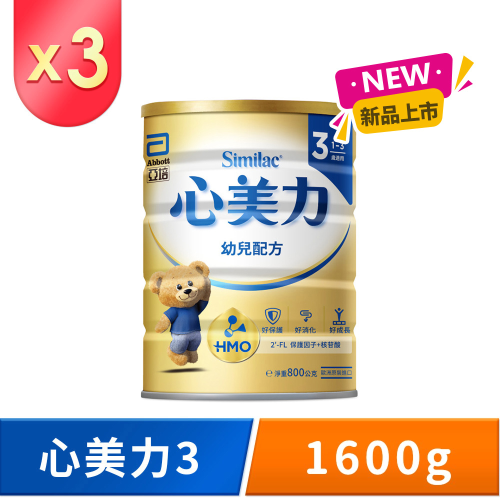 Abbott 亞培 心美力HM.O 3幼兒營養成長配方(1600gx3罐)
