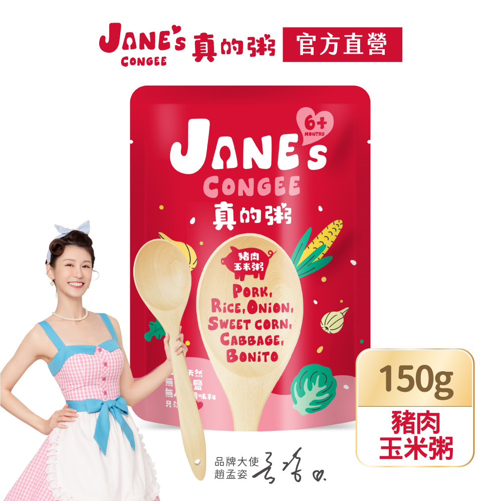  【Janes Congee】豬肉玉米粥150g(真的粥 寶寶粥 喜寶代理商)