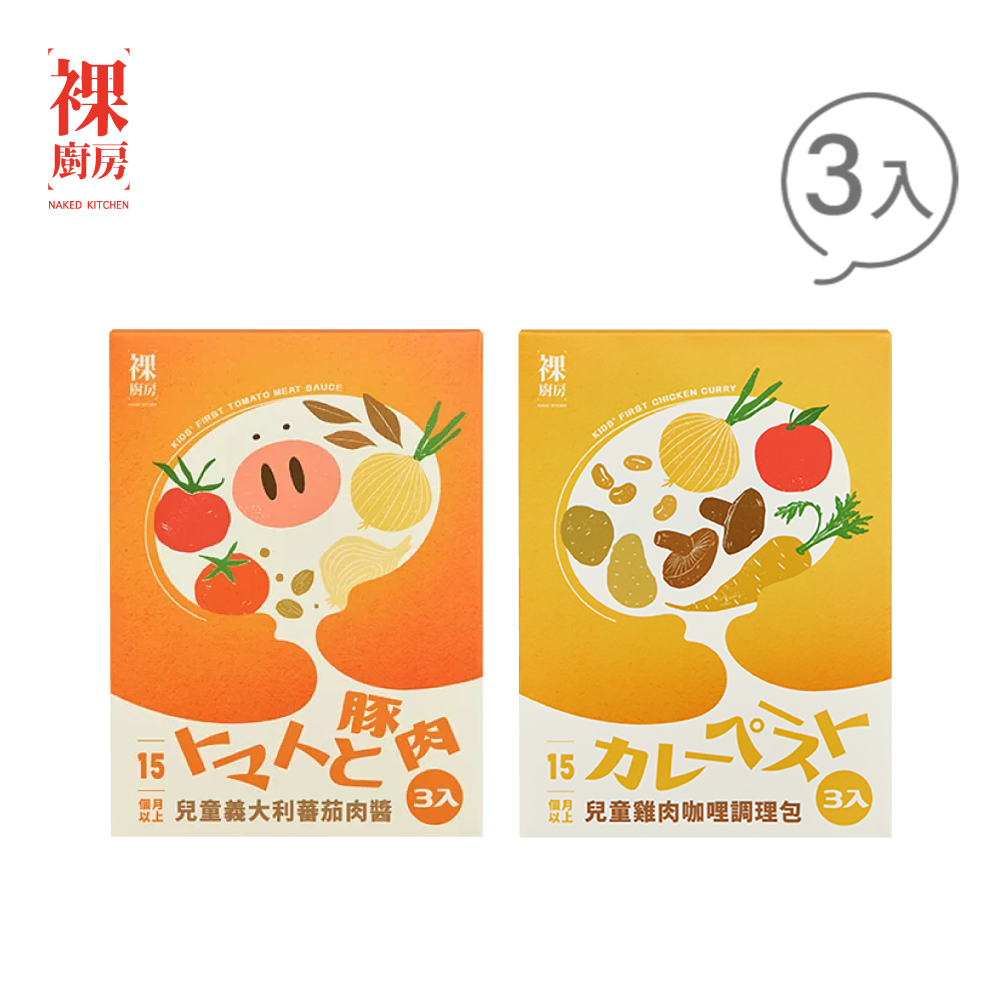 NAKED KITCHEN 裸廚房 兒童調理包(番茄肉醬/雞肉咖哩) 120g (3入裝)