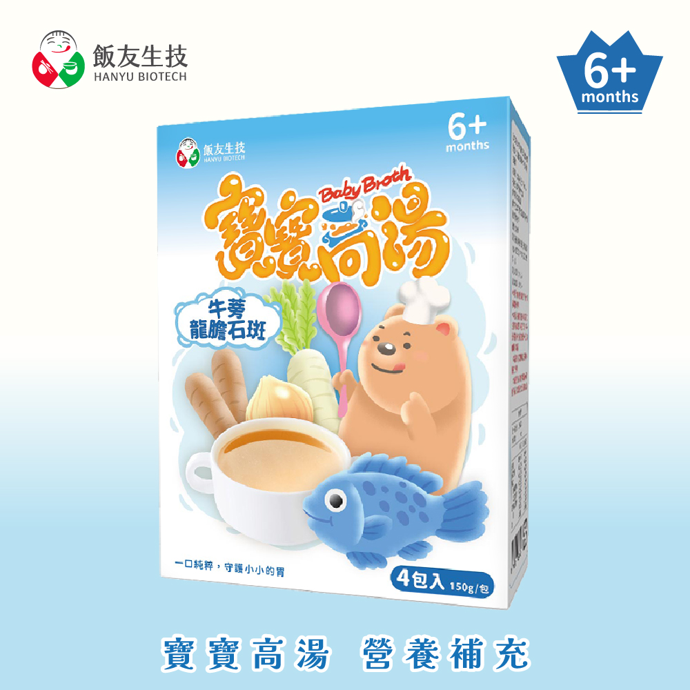 飯友 寶寶高湯150gx4入/盒-牛蒡龍膽石斑(寶寶營養補給 即時高湯 副食品)