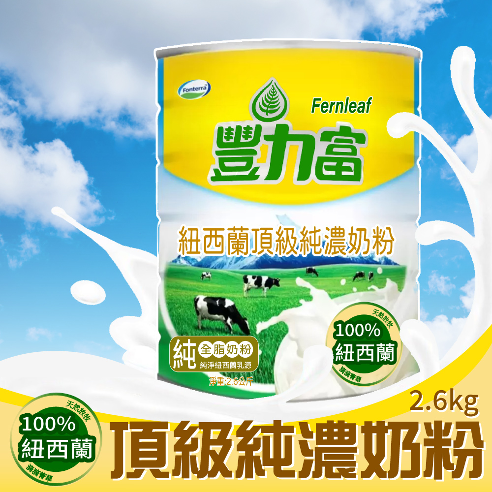 豐力富紐西蘭頂級純濃奶粉(2600g) - PChome 24h購物
