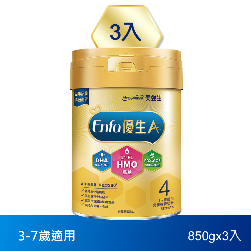 美強生 Enfa A+優生4號 3-7歲適用 兒童營養配方 HMO新配方 850gX3