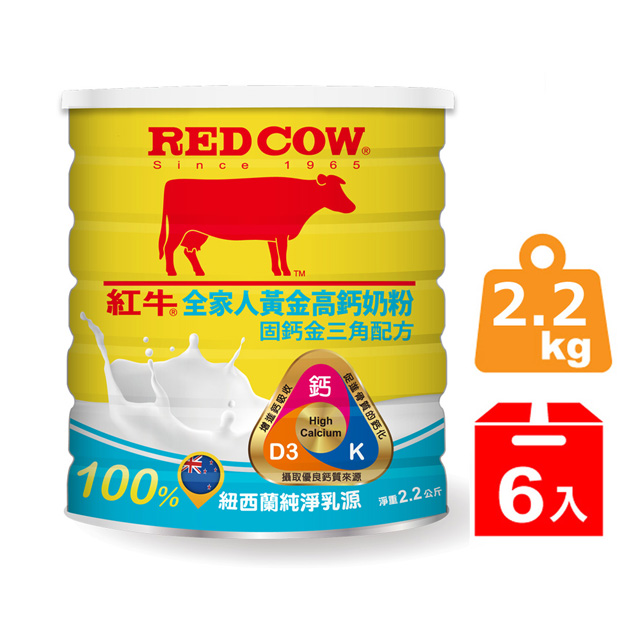 RED COW 紅牛 全家人黃金高鈣奶粉-固鈣金三角配方 2.2kgX6罐(全家人適用/紐西蘭奶源/好友送禮/富牛奶蛋白/維生素D/維生素K)