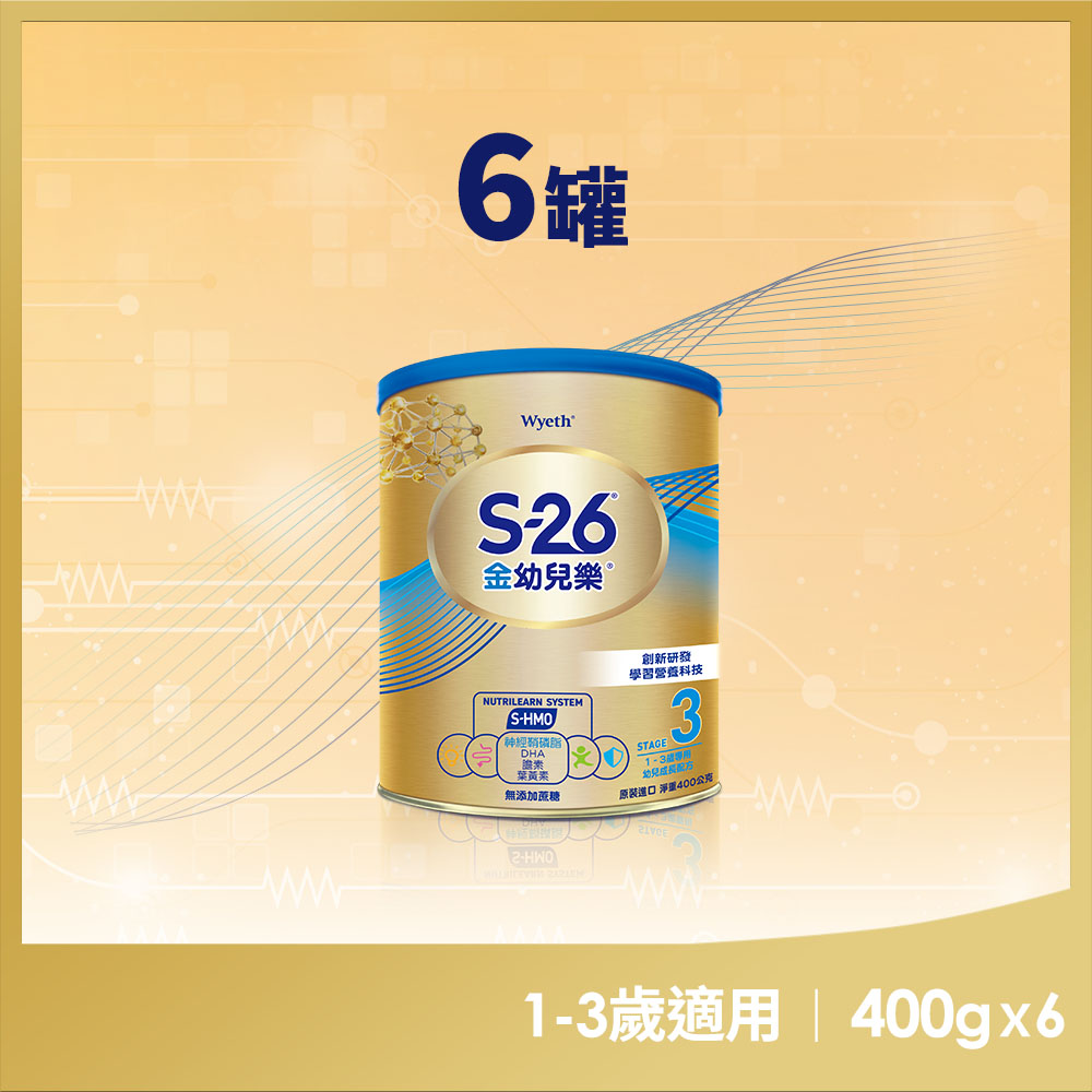 惠氏 【 S-26】金幼兒樂HMO成長配方1-3歲400gx6罐)