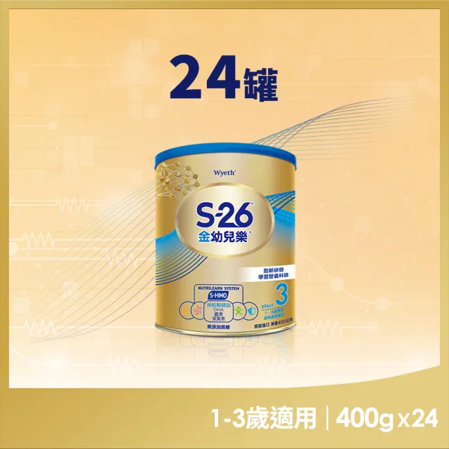 惠氏 【 S-26】金幼兒樂HMO成長配方1-3歲(400gx24罐)(箱購組)