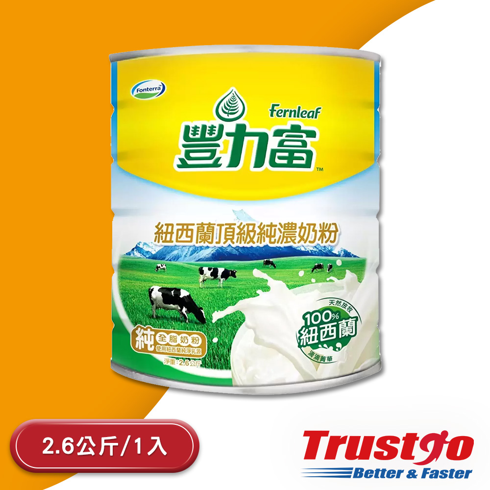 豐力富 紐西蘭頂級純濃奶粉(2.6kg/桶)