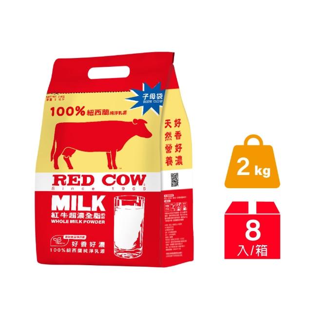 RED COW 紅牛 【紅牛官方直營】全脂奶粉 2KGx8包/箱(紐西蘭奶源/高鈣/維生素/牛奶蛋白/好友送禮/無添加純生乳)