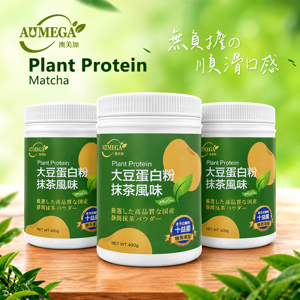 【澳美加AUMEGA】大豆蛋白粉-抹茶風味3入組(蛋奶素/奶素)