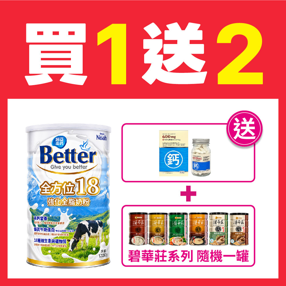 NOAH 諾亞 【 普羅丁】Better全方位18強化全脂奶粉 (1200g/罐) 買一送二