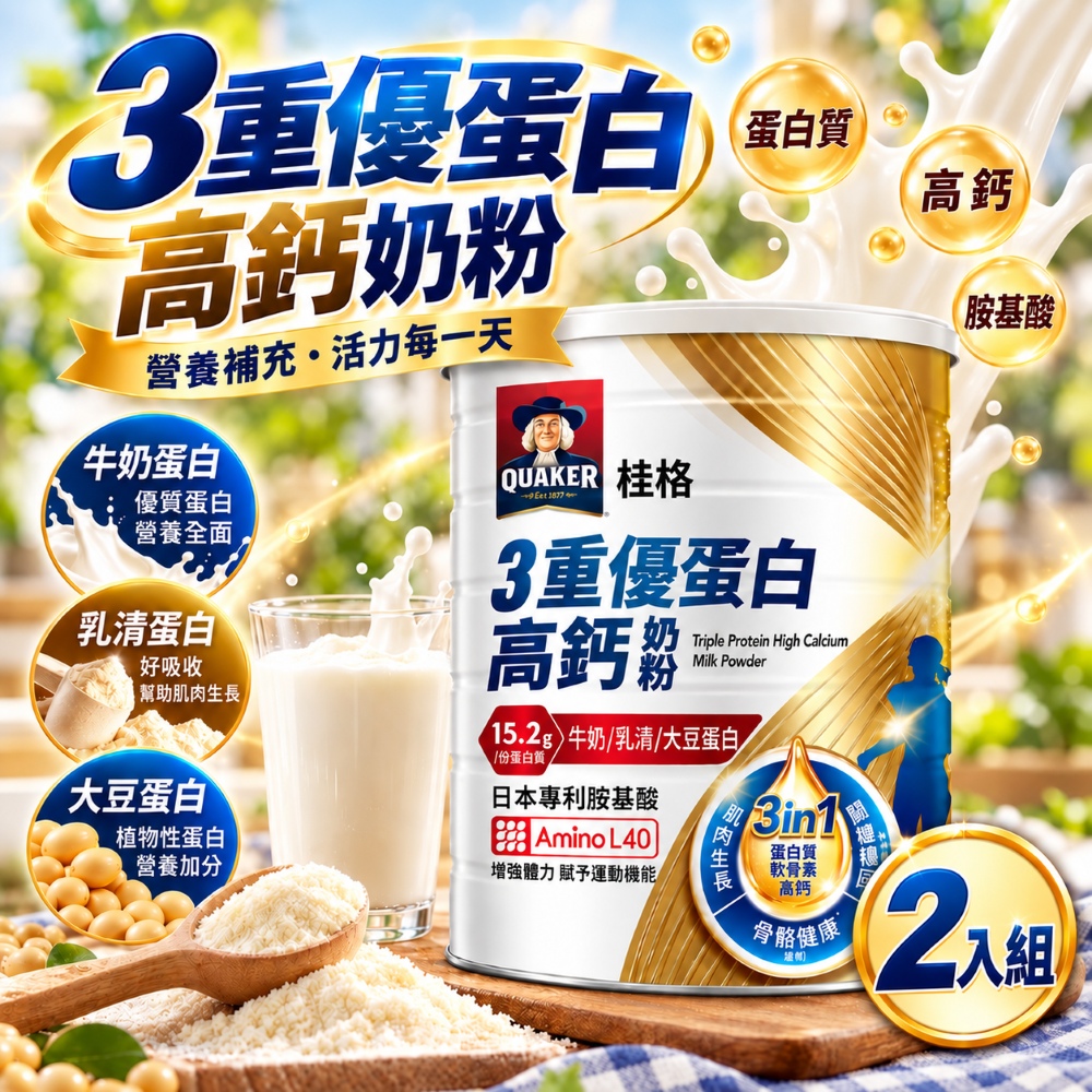 Quaker 桂格 3重優蛋白高鈣奶粉x2入(1400公克)