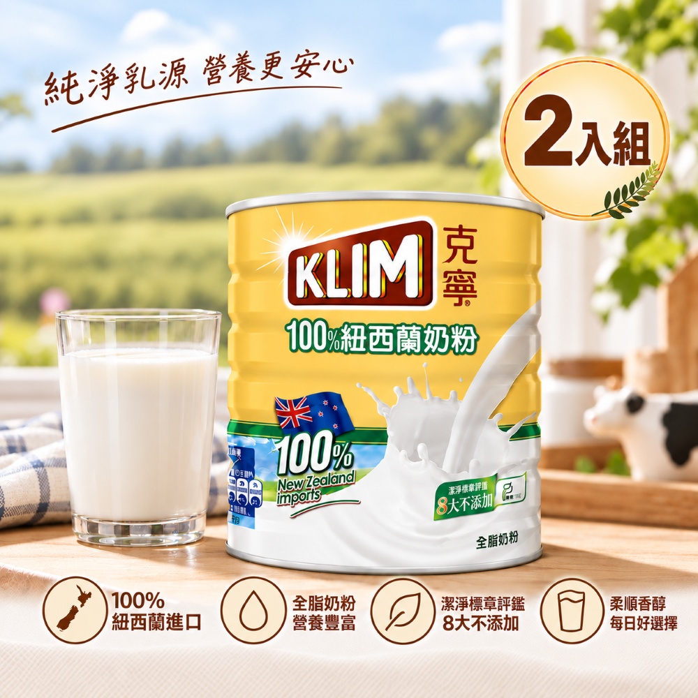 克寧 紐西蘭全脂奶粉x2入(2.5公斤)