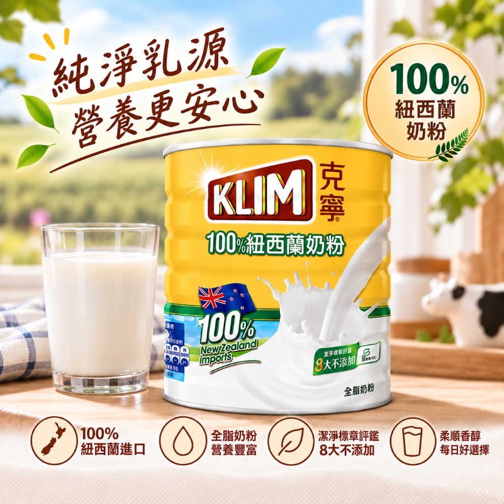 克寧 紐西蘭全脂奶粉x1入(2.5公斤)