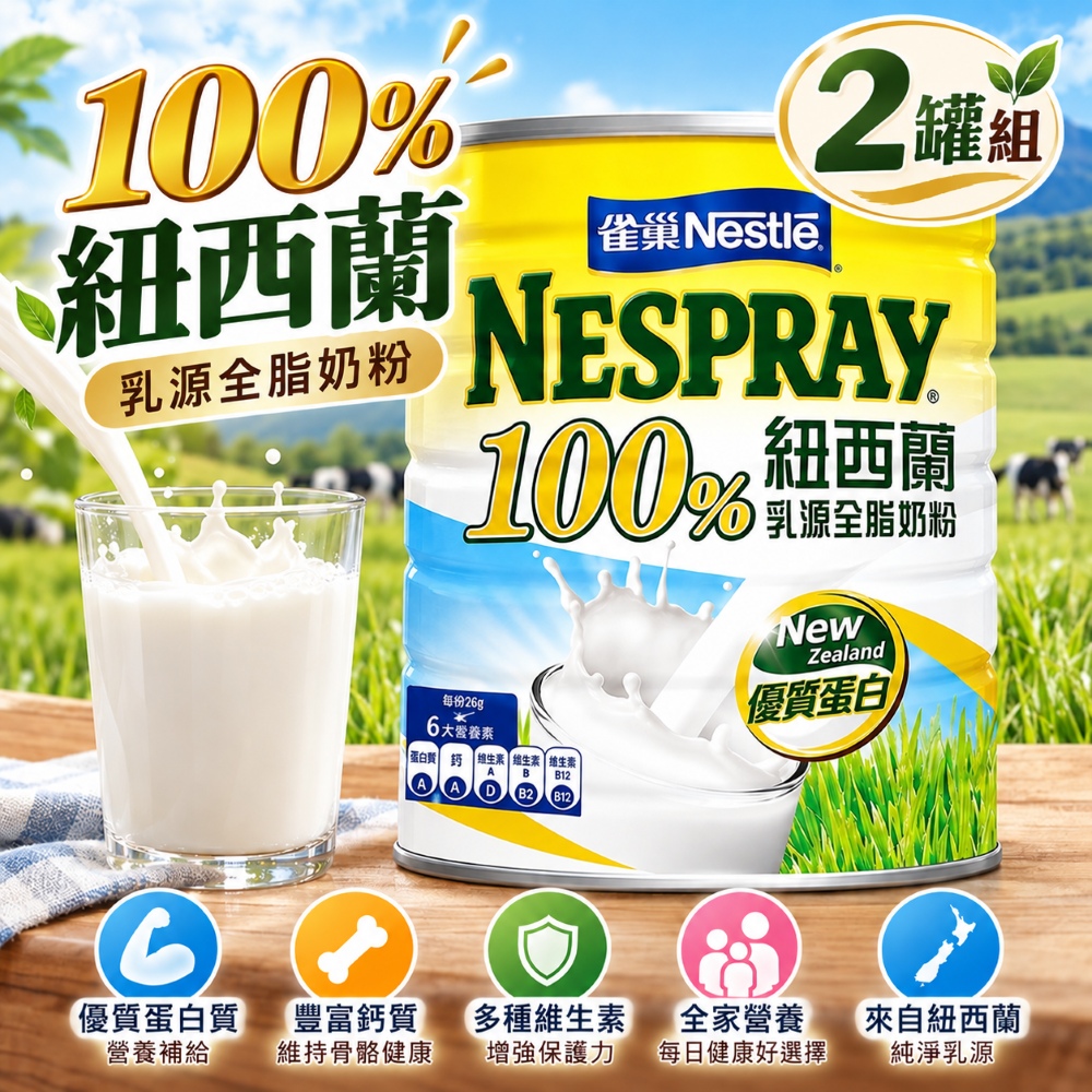 Nestle 雀巢 100%紐西蘭乳源全脂奶粉x2入(2.1kg/罐)