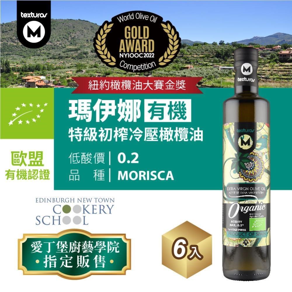 BIOES 囍瑞 瑪伊娜西班牙有機冷壓初榨橄欖油500ml-6入組